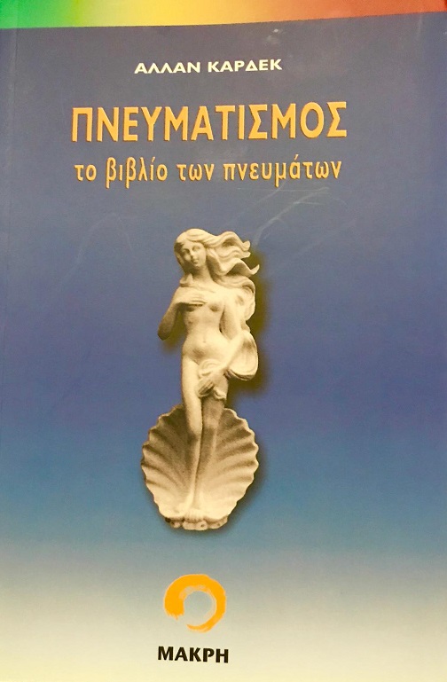 libro de los Espiritus en Griego